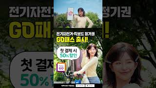 [티머니GO] 전기자전거&킥보드 ‘GO패스’로 ALL패스