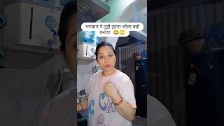 ताकि में आपको पसंद कर सकू 😂😂 #shorts #trending #varsha1985 #comedy