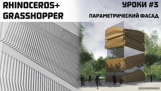 Видео урок #3. Параметрическая архитектура. Rhinoceros grasshopper. Параметрический фасад