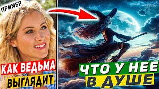 5 признаков, что она ведьма — и уже тебя губит, беги!