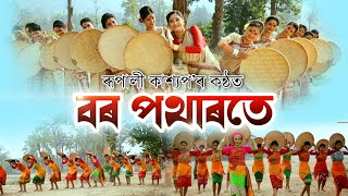 Borpotharote ( বৰ পথাৰতে ) By Rupali Kashyap | Apurba - Sunit | Ashim Gogoi | Official Video 1080p