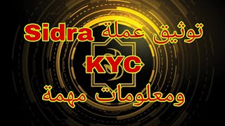 تعدين وتوثيق عملة سيدرا (sidra bank) ومعلومات مهمة عن التوثيق