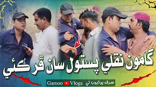 Gamoo Nakali Pistol Saan Phur Kayi | Asif Pahore (GAMOO) | Gamoo Vlogs | Sajjad | Kheero | Sajid