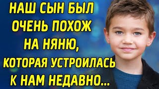 Наш сын был очень похож на няню, которая устроилась к нам недавно...