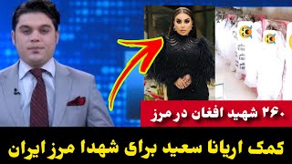 کمک میلیونی اریانا سعید برای شهید/آن مرز افغانستان و ایران/Aryana Sayeed