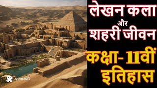 लेखन कला और शहरी जीवन | Writing and City Life | मेसोपोटामिया की सभ्यता | History | Class XI | इतिहास