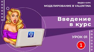 Урок 01. Введение в курс. Моделирование в Valentina.