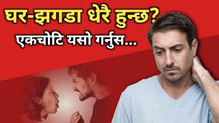 घर-झगडा धेरै हुनेले हेर्नैपर्ने भिडियो | How to make family happy in Nepali