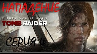 Tomb Raider (Лара Крофт). Прохождение. Серия 4. Нападение