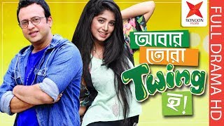 Abar Tora Twing Ho | আবার তোরা Twing হ | Riaz Ahmed | Shahtaz | Nova | Bangla New Natok 2018