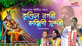 কুণ্ডিল নগৰী ৰুক্মিণী সুন্দৰী by লিজা দাস শইকীয়া | Kundil Nagari Rukmini Sundari | Dihanam |