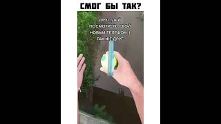 Смог бы так? Я б не смог.