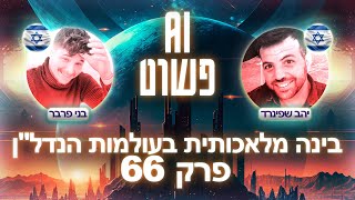 כיצד בינה מלאכותית משתלבת עם עולם הנדל"ן 🏩 | פרק 66 עם יהב שפינרד - פודקאסט AI פשוט