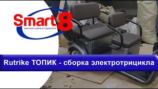 Rutrike Топик - сборка электрического электротрицикла