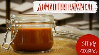 Домашняя Карамель | Быстрый Рецепт