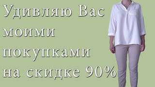 Секонд хенд. Удивлена ассортименту на максимальной скидке