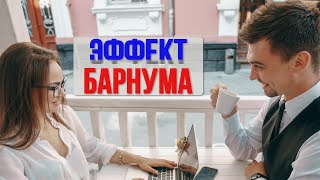 Когнитивное искажение эффект Барнума или как расположить к себе.