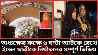 অধ্যক্ষের কক্ষে ৬ ঘণ্টা আটকে রেখে ইডেন ছাত্রীকে নির্যাতনের অভিযোগ|দুই ছাত্রীকে নির্যাতন|eden college