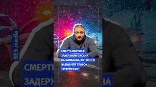 🚨🚔Смерть Шерзата: задержали Хасана Касымбаев, которого называют главой «Хуторских»