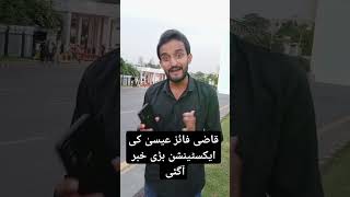 قاضی فائز عیسیٰ کی ایکسٹینشن پارلیمنٹ ہاؤس سے بڑی خبر آگئی #pti #imrankhan #viralvideo #latestnews