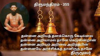 Thirumandhiram 355 | Realise your Self to be free from suffering