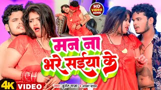 Video | मन ना भरे सईया के | Bullet Raja _ Alka Yadav _ Man Na Bhare Saiya Ke |  Bhojpuri Song 2023