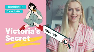 🛍Мои покупки Victoria's Secret 🎀Пижамы VS