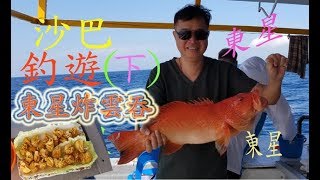 【沙巴釣魚】沙巴釣遊(下)「東星炸雲吞」