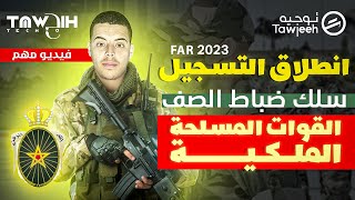 موعد التسجيل في ضباط الصف القوات المسلحة الملكية 2023