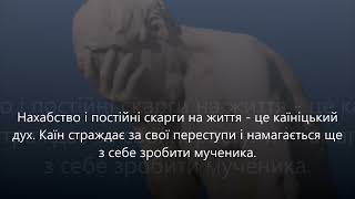 Постійні скарги на життя і нахабство - це каїніцький дух.