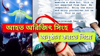 অনুষ্ঠান করতে গিয়ে আহত অরিজিৎ সিংহ । সোশ্যাল মিডিয়ায় ভাইরাল হয়েছে ভিডিওটি । অরিজিৎ । জানুন বিস্তারিত