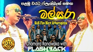 Mal sara | Chamara ranawaka with flashback | S&S Fire Blast Season 05 අතුරුගිරිය