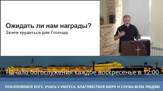 Ожидать ли нам награды? -  Егирев Игорь