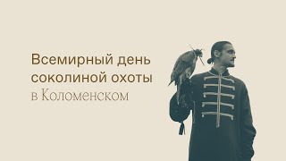 День соколиной охоты в Коломенскомl