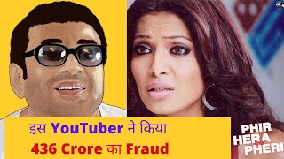 इस YouTuber ने किया 436 Crore का Fraud | Youtuber Cheated of RS 436 Crore @Leeah.channel Scam |