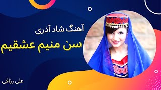 🔥X Music/آهنگ شاد آذری سن منیم عشقیم/علی رزاقی/آهنگ آذری🔥