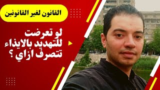 لو تعرضت للتهديد بالايذاء تتصرف ازاي(محضر عدم التعرض) #المستشار_عمر_عبدالتواب #قانون #نصائح #معلومات