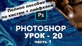 Как пользоваться кистью в Фотошопе? Полный курс + бонусы | Панель инструментов photoshop | Урок 20-1