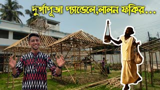 তেঁতুলতলা যুব সংঘের মাঠ বাউলের গ্রামে পরিনত হয়েছে?কেমন দুর্গাপূজা হয় বাউলদের গ্রামে#durgapuja2023