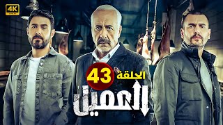 مسلسل | العــمــيــل | الحلقة 43 | بطولة أيمن زيدان و وسام فارس | جودة عالية HD