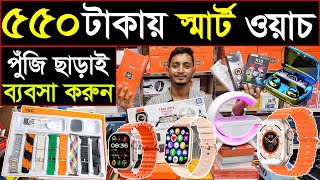 সরাসরি ইম্পোর্টার থেকে স্মার্ট ওয়াচ পাইকারি🔥Smart Watch Price In BD