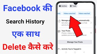 facebook ki history kaise delete kare ek sath