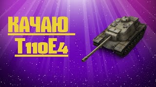 СТРИМ КАЧАЮ T110E4 ЧАСТЬ 8 НА ОЧЕРЕДИ Т28 Prot.