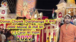 1.5 Caror Ka Pandal RRR Movie 😯 | Donar Durga Puja Pandal 2022 | Darbhanga Durga Puja Pandal 2022