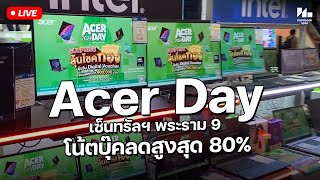 พาชมงาน Acer Day เซ็นทรัลฯ พระราม 9 ดูโปรฯ โน๊ตบุ๊คเด็ดๆ ลดสูงสุด 80%