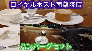 ロイヤルホスト南薬院店　ファミレスでランキング№１　Royal Host Minami Yakuin shop