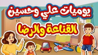 قصة للأطفال - يوميات علي وحسين - الرضا والقناعة  - arabic story for kids