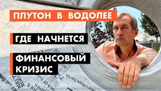 Плутон в Водолее. Кризис начинается с Великобритании [18+]