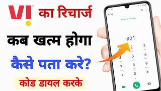 vi ka recharge kab khatm hoga kaise pata kare | how to check vi sim recharge expiry date by code