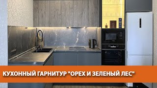 Кухонный гарнитур "Орех и зеленый лес"